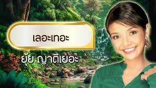 เลอะเทอะ - ยุ้ย ญาติเยอะ [Official Audio]