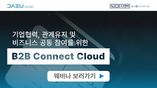 B2B Connect Cloud 웨비나 다시 보기