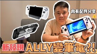 竟然！ ASUS ROG ALLY 還可以當筆電 ! 遊戲掌機不再只能玩遊戲 讓強尼來告訴你該怎麼配