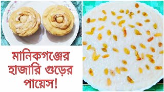 মানিকগঞ্জের হাজারি গুড়ের পায়েস//Milk khir// Payesh Recipe// পায়েস রেসিপি!!