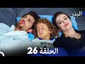 FULL HD (Arabic Dubbing) مسلسل البدر الحلقة 26