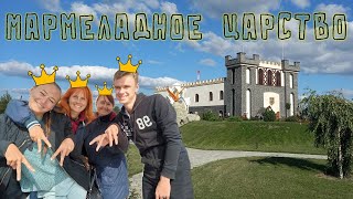 МАРМЕЛАДНОЕ ЦАРСТВО | ЛИХОСЛАВЛЬ | ЗООПАРК