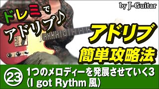 アドリブ簡単攻略法-23.1つのメロディーを発展させていく3 （I got Rythm風） by J-Guitar.com