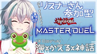 現役巫女VTuber 視聴者参加型遊戯王マスターデュエル