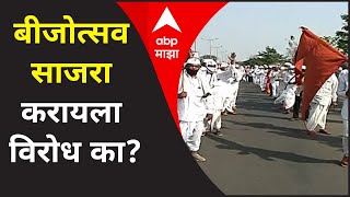 Special Report | बीजोत्सव साजरा करायला विरोध का?