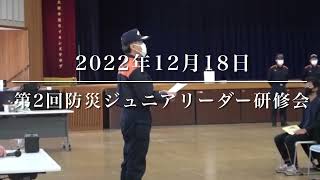 2022年12月18日第2回防災ジュニアリーダー研修会