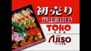 【山陰ローカルCM】 TOHO Ajiso 2008年末