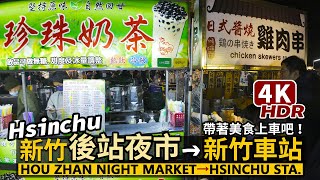 Hsinchu Hou Zhan Night Market → Hsinchu Railway Station 逛新竹後站夜市，帶著美食走回新竹車站！／台灣小吃 Taiwanese Food 台湾旅行