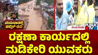 SKSSF Kodagu Team Arrives In Wayanad For Rescue Operation | Public TV