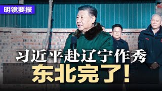 习近平赴辽宁作秀，无法安抚民众不满，东北完了！共同贫穷，中国大面积降薪开始了；川普很牛：习有野心，但我能阻止他侵台！川普就职第一周，美国陷入大乱斗？| #明镜要报20250125