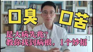 你有口臭、口苦？不一定是大病先兆或许是肝胆“上火”，帮你找病因！消除口臭其实很简单，教你一招除臭【英德中医何医生】