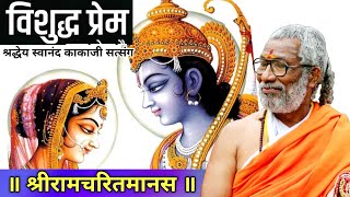 विशुद्ध प्रेम | श्रीरामचरितमानस | श्रद्धेय स्वानंद काकाजी सत्संग | श्रीराम समर्थ #swanandkaka