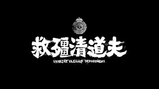 《救殭清道夫》上映宣告！