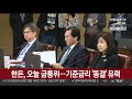 한은 오늘 금통위…기준금리 동결 유력 연합뉴스tv yonhapnewstv