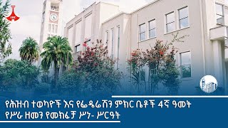 የሕዝብ ተወካዮች እና የፌዴሬሽን ምክር ቤቶች 4ኛ ዓመት የሥራ ዘመን የመክፈቻ ሥነ- ሥርዓት