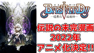 伝説のダークファンタジー漫画「BASTARD‼」がアニメ化決定！2022年にネトフリで配信！バスタード