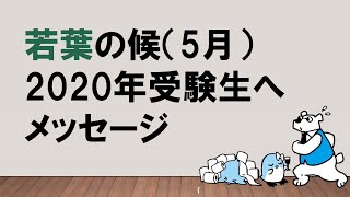 【これから意識してほしい5つのこと】若葉の侯（5月）2020年受験生へメッセージ～みんなの公務員試験チャンネルvol.245～