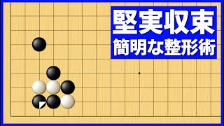 簡単に整形できる、自陣構築のサバキ定石【朝活講座 - 定石の攻防No.015】