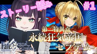 【FGO】ガチャだけ勢のストーリー読み！2章セプテム【花宵凛桜】