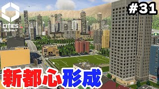 【Cities: Skylines II】実況 緑と最新設備が共存する新都心誕生 #31