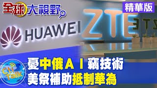 【全球大視野】華府砸19億美元助企業 汰換華為中興通訊設備@全球大視野Global_Vision 精華版