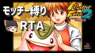 モンスターファーム２ モッチー縛りRTA【ゆっくり解説つき】