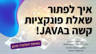 שאלה שכל לומד JAVA חייב לדעת לפתור! [שאלה מסכמת בפתרון פונקציות]