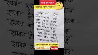 নবীদের পেশা কি?সাধারণ জ্ঞান #সাধারণ_জ্ঞাণ #generalknowledge #gk #gkshorts #ytshort #shorts #পেশা