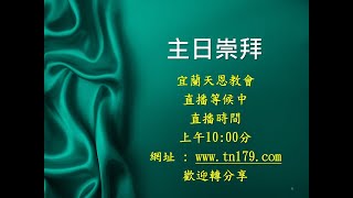 宜蘭天恩教會 20230326 主啊!我們什麼時候?