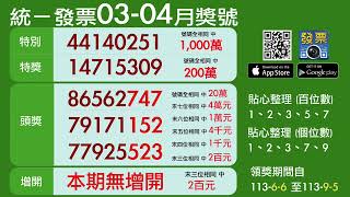 2024年開獎 3 4月統一發票中獎號碼（113年）