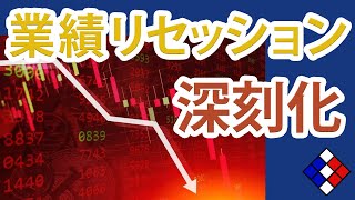 【深刻化】業績リセッションが更に悪化する懸念「業績予想」