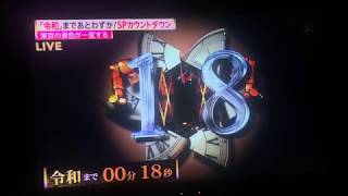 令和改元の瞬間 フジテレビ