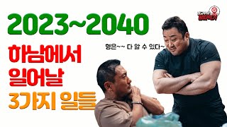 2023~2040 하남에서 일어날 3가지 일!