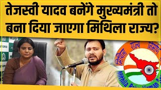 Mithila को अलग राज्य बनवाने के लिए क्या करेगी RJD? सुन लीजिए सब कुछ कैसे बनेगा Mithila Rajya?