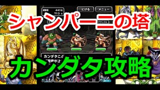 [DQMSL][シャンパーニの塔][カンダタのアジト]最短クリアルート＆カンダタ攻略動画