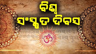 ବିଶ୍ୱ ସଂସ୍କୃତ ଦିବସ||#dinankatv