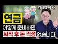 ISA 연금저축 가입 미루다 노후에 땅 치고 후회합니다 - 마법의 연금 굴리기 김성일 작가 1편