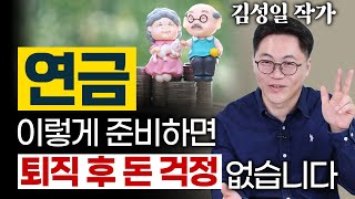 ISA 연금저축 가입 미루다 노후에 땅 치고 후회합니다 - 마법의 연금 굴리기 김성일 작가 1편