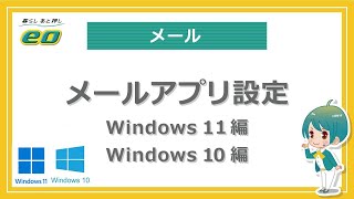 Windows11、Windows10メールアプリのメール設定方法