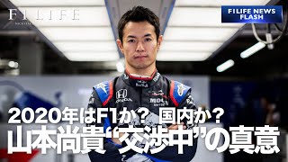 【F1か国内か？】山本尚貴について“交渉中”の真意とは？