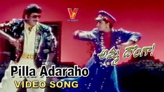 Pilla Adaraho Video Song | Amma Donga  | Krishna | Soundarya | Aamani | Indraja | V9 Videos