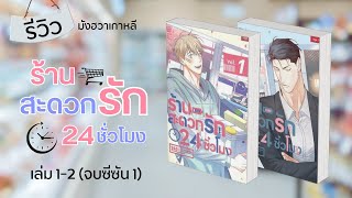 #อวยนิยายว๊าย​​​​ EP.69 - ร้านสะดวกรัก 24 ชั่วโมง (การ์ตูน)