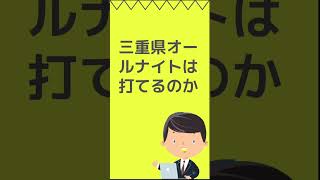 三重県オールナイトは打てるのか #パチンコ店 #パチンコ #スロット #shorts