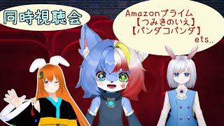 【同時視聴会】『つみきのいえ』＆『パンダコパンダ』を一緒に見よう✨【Amazon Prime Video/Teleparty】