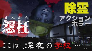 【怨枉（えんおう）-Enoh-】深夜の学校を除霊にまわる和ホラーゲーム