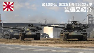 G231015B 【4K】第10師団創立61周年 守山駐屯地創設64周年記念行事 装備品紹介