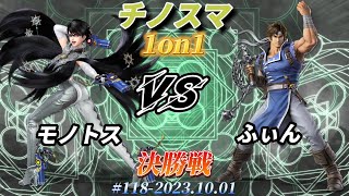 チノスマ1on1#118〔決勝戦〕モノトス（ベヨネッタ）vs ふぃん（リヒター）【スマブラSP】