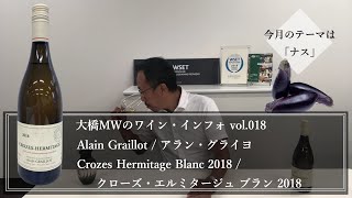 大橋MWのワイン・インフォ vol.018 クローズ・エルミタージュ ブラン 2018 (アラン・グライヨ)