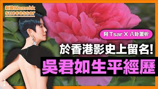 香港影史上累積票房收入最高女演員！講返吳君如生平經歷《阿Tsar X 八卦蕭析》2022-06-17