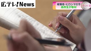 【特集】高校生が取材　被爆地ヒロシマの今